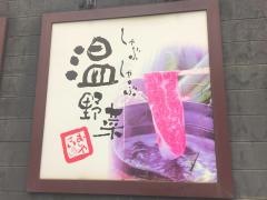 しゃぶしゃぶ温野菜　松江上乃木店
