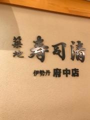 築地寿司清　　伊勢丹府中店