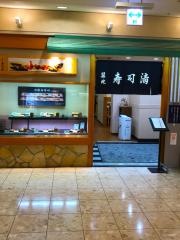 築地寿司清　　伊勢丹府中店