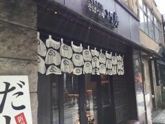 かごしま黒豚そばつゆ巧房