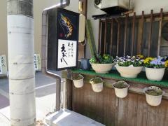 えび八