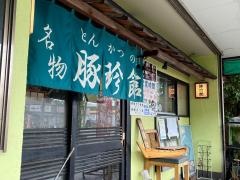 豚珍館