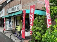 豚珍館