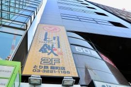 とり鉄　麹町店
