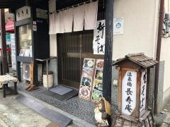 長寿庵