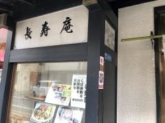 長寿庵