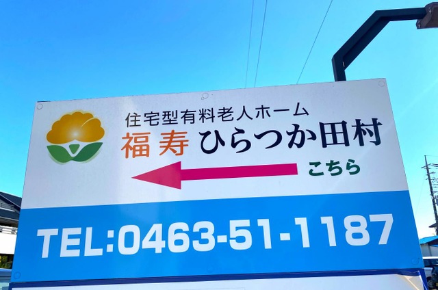 福寿ひらつか田村