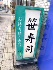 笹寿司やまを　真砂店
