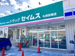 ドラッグセイムス　札幌苗穂店