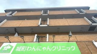 城町わんにゃんクリニック