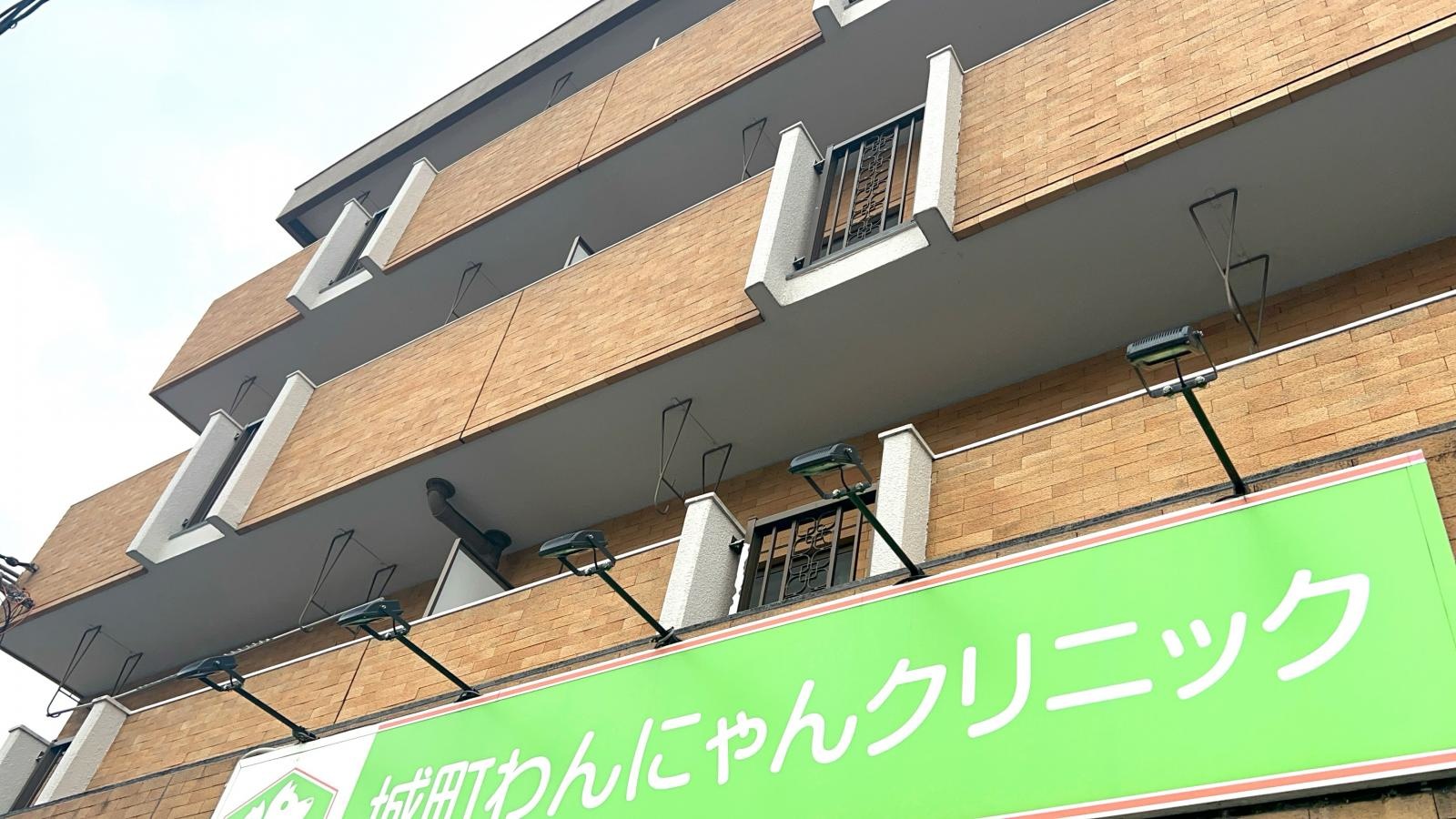 城町わんにゃんクリニック