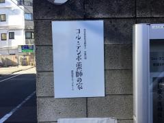 コル・テンポ薬師の家
