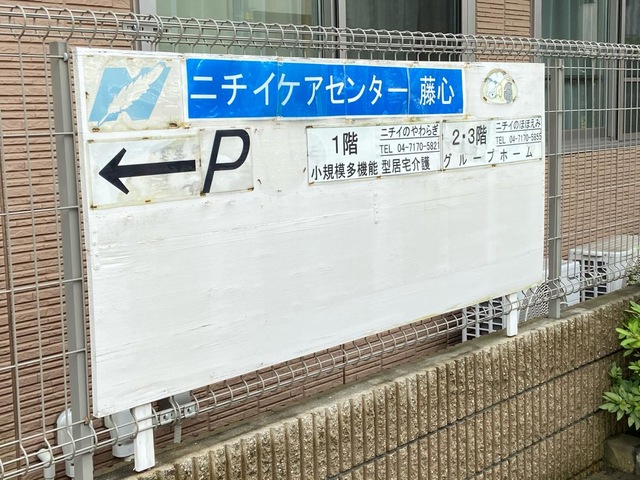 ニチイケアセンター藤心