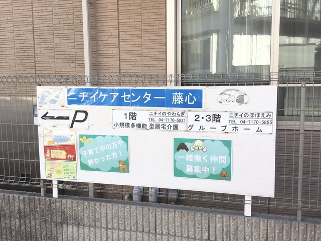 ニチイケアセンター藤心 看板