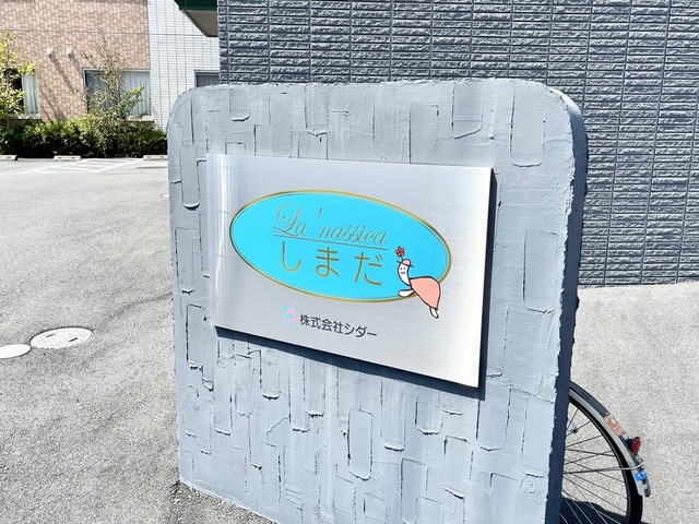ラ・ナシカ　しまだ