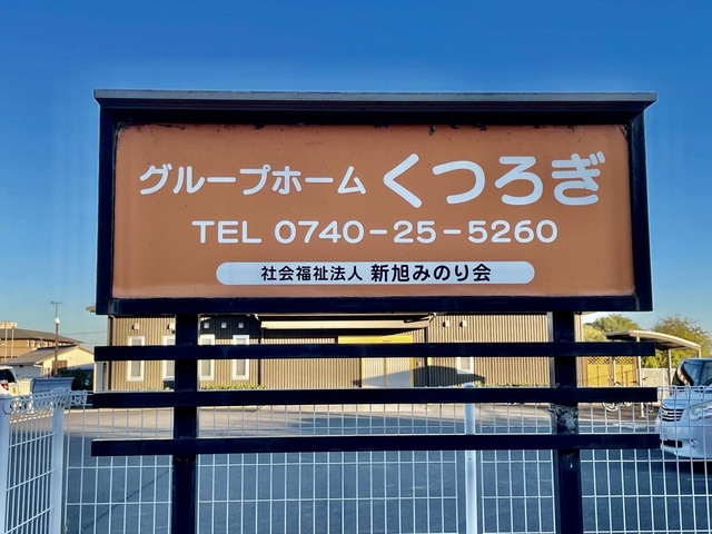 グループホーム　くつろぎ