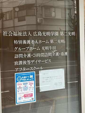 グループホーム光明牛田 看板