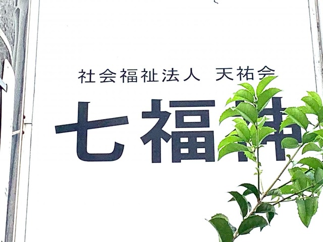 ララシャンス七福神