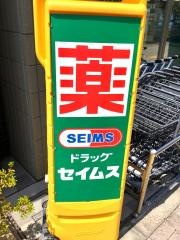 ドラッグセイムス　府中西府店