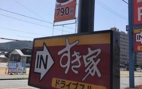 すき家　183号三次店