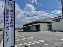 はしもと内科　糖尿病・内分泌クリニック