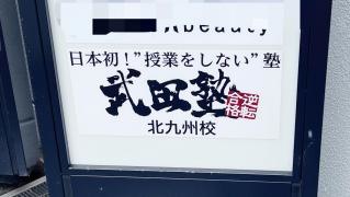 武田塾　北九州校