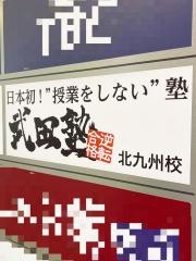 武田塾　北九州校
