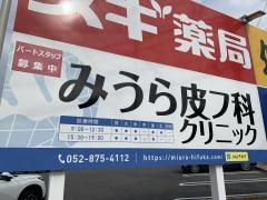 みうら皮フ科クリニック