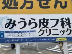 みうら皮フ科クリニック