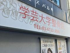 学芸大学整骨院