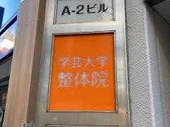 学芸大学整骨院