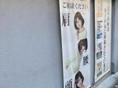 学芸大学整骨院