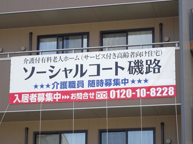 ソーシャルコート磯路