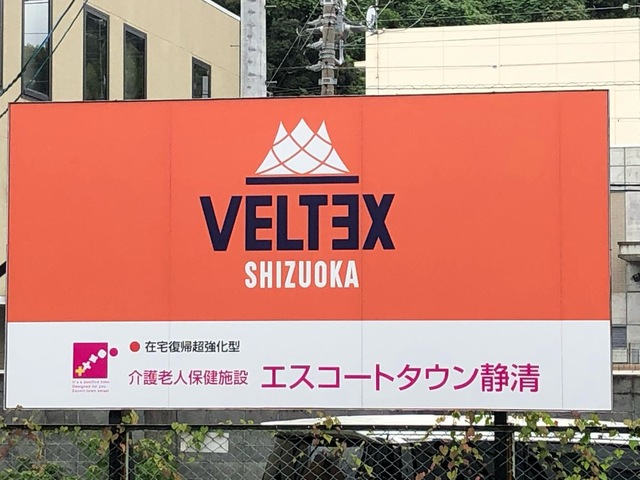 エスコートタウン静清 看板
