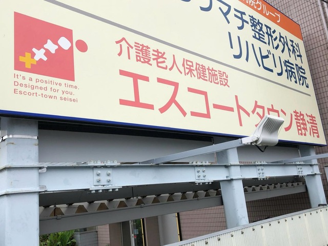 エスコートタウン静清 看板