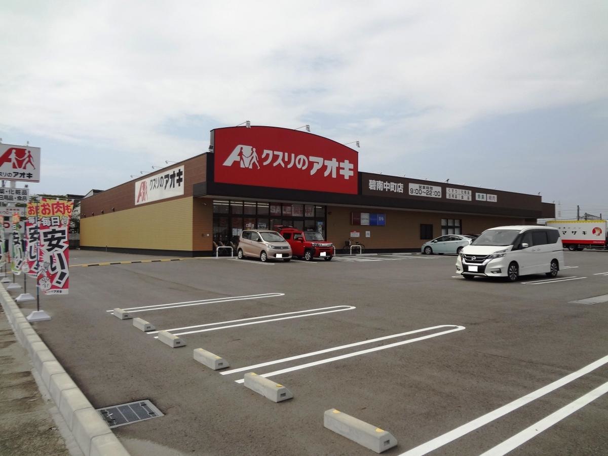 クスリのアオキ碧南中町店