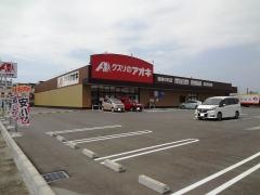 クスリのアオキ碧南中町店