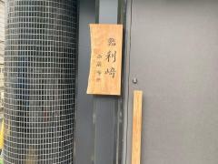 鮨利﨑　西麻布