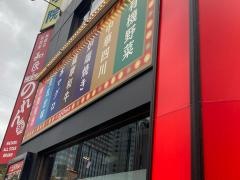 和民のこだわりのれん街　大井町東口駅前店