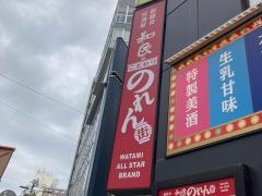 和民のこだわりのれん街　大井町東口駅前店
