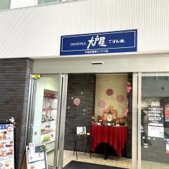 大戸屋ごはん処半田市役所リコリス店