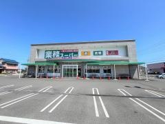 業務スーパー津住吉店