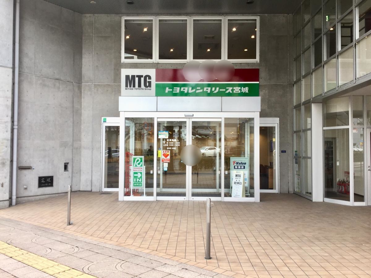 トヨタレンタリース 宮城本町店です。