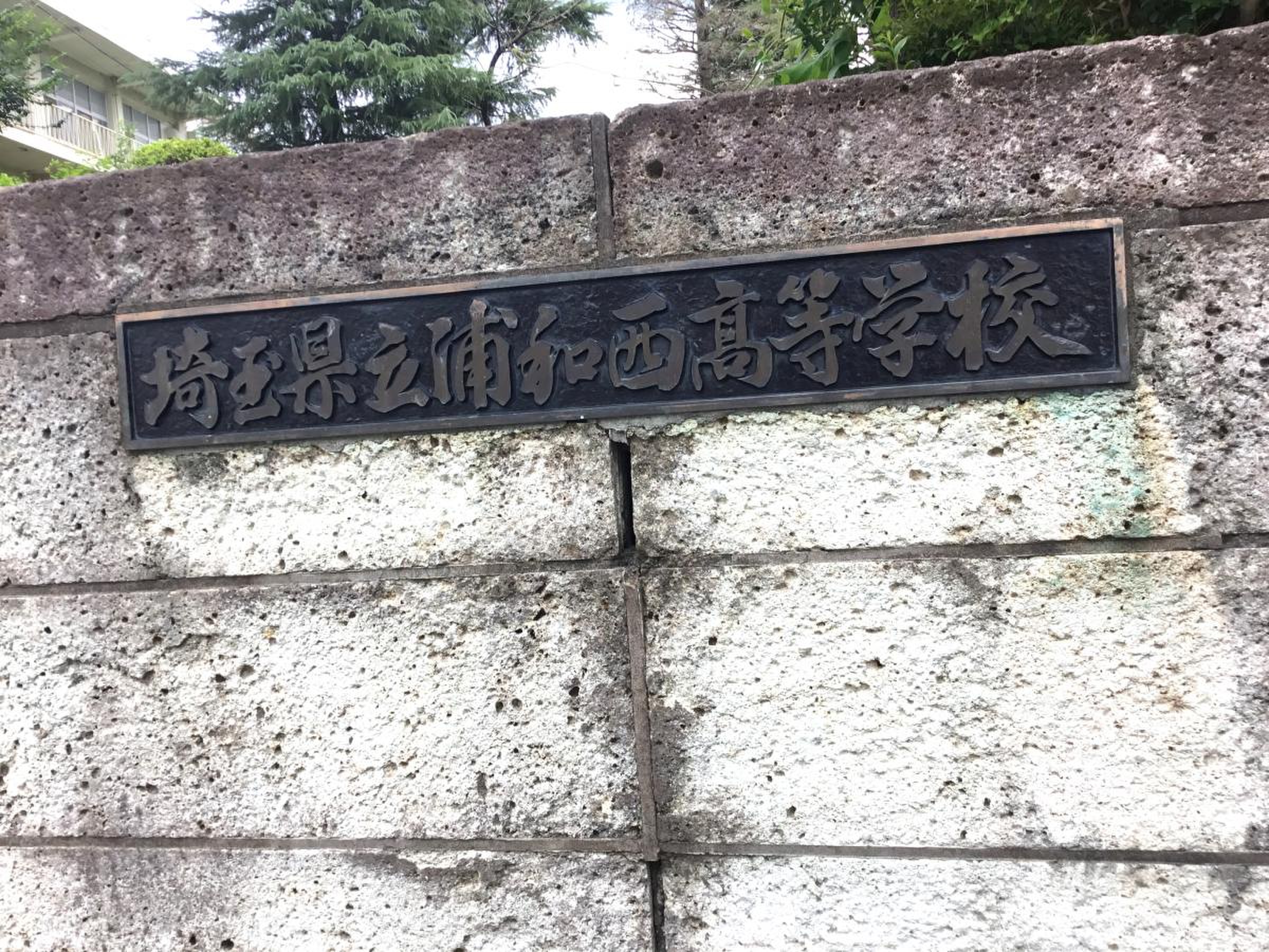 浦和 西 高校