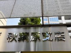 興産信用金庫秋葉原支店