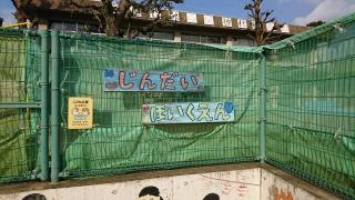 神代保育園