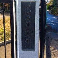 関町白百合幼稚園