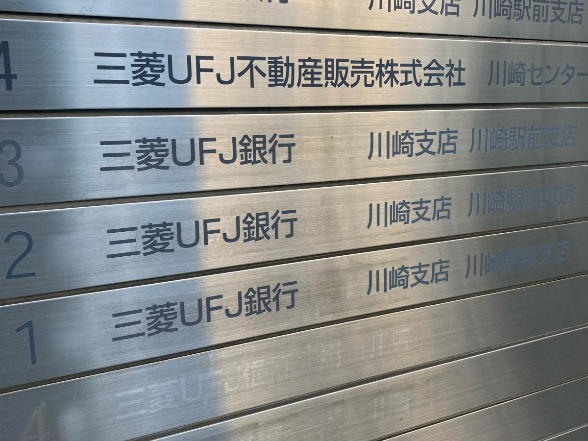 三菱UFJ銀行川崎駅前支店