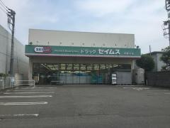 ドラッグセイムス　西橋本店