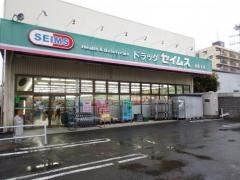 ドラッグセイムス　西橋本店